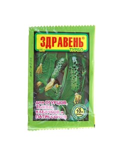 Удобрение "Здравень турбо" для огурцов, тыквы, кабачков и патиссонов, 15 г Ваше хозяйство