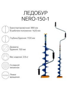 Ледобур -150-1, L-шнека 0.62 м, ЛВ, L-транспорт. 0.88 м, L-рабочая 1.1 м, 2.8 кг Nero