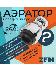 Аэратор регулировка потока поворотный универсальный 2 режима пластик Zein