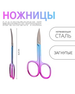 Ножницы маникюрные, загнутые, широкие, 8.8 см, цвет хамелеон Qf