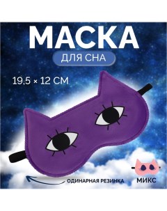 Маска для сна «Лисичка», 19,5 ? 12 см, резинка одинарная, рисунок МИКС Onlitop