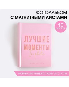 Фотоальбом Лучшие моменты 10 магнитных листов Сима-ленд