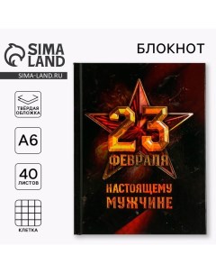 Блокнот А6 в твердой обложке 23 февраля Настоящему мужчине 40 листов Artfox