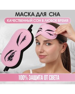 Маска для сна «Кокетка», 19 ? 8,5 см, резинка одинарная, цвет розовый Onlitop