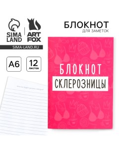 Блокнот А6 12 листов Блокнот склерозницы Artfox