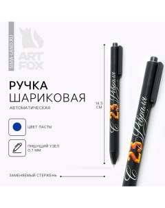 Ручка шариковая автоматическая софт тач 23 февраля 0 7 мм цена за 1 шт Artfox