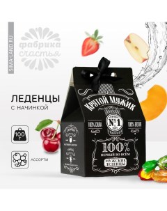 Леденцы «Крутой мужик» с фруктовой начинкой, 100 г. (18+) Фабрика счастья