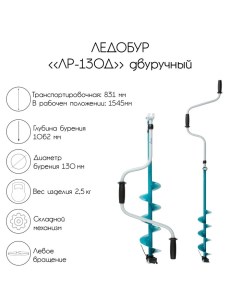 Ледобур двуручный ЛР-130Д, левое вращение Тонар