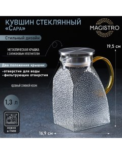 Кувшин для воды стеклянный с металлической крышкой Сара 1 3 л 16 9 19 5 см Magistro