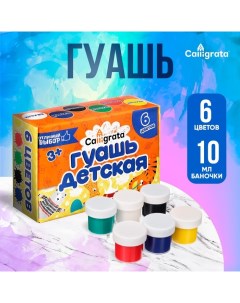 Гуашь 6 цветов по 10 мл Calligrata