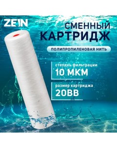 Картридж сменный PS 20BB полипропиленовая нить 10 мкм Zein