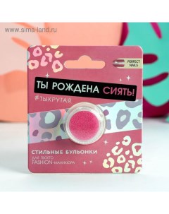 Бульонки для декора ногтей «Ты рождена сиять», цвет розовый Beauty fox