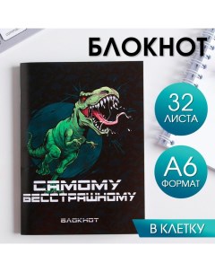 Блокнот Динозавр Самому бесстрашному 32 листа Artfox