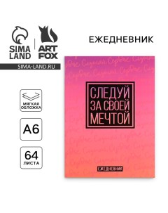 Ежедневник в мягкой обложке А6, 64 л. «Следуй за своей мечтой» Artfox