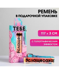 Ремень голографический «Тебе, красотка!», в подарочной коробке, 117х3 см Nazamok kids