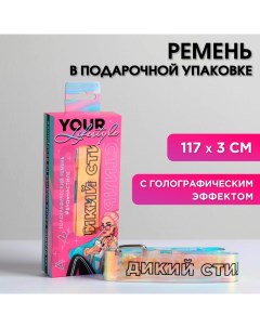 Ремень голографический «Дикий стиль», в подарочный коробке,117х3 см Nazamok kids