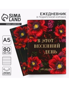 Ежедневник в подарочной коробке «В этот весенний день. Расцветай.», 80 листов Artfox