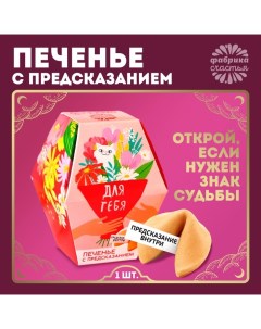 Печенье с предсказанием «Для тебя», 1 шт. Фабрика счастья