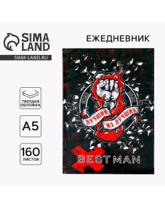 Ежедневник Лучший из лучших. Best Man, А5, 160 листов Artfox