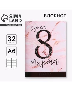 Блокнот С днем 8 Марта А6 32 листа Artfox