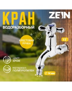 Кран водоразборный, 1/2", со штуцером, с крест-ручкой, PP, кран-букса, хром Zein