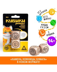 Кубики решают Камень ножницы бумага 2 кубика 14 Лас играс