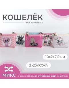 Кошелёк на молнии цвет МИКС Выбражулька