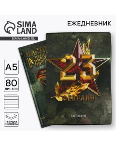 Ежедневник в подарочной коробке. Твердая обложка А5, 80л «Настоящему герою» Artfox