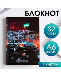 Блокнот Самому быстрому 32 листа Artfox