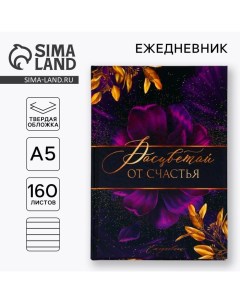 Ежедневник Расцветай от счастья А5 160 листов Artfox