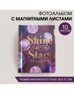 Фотоальбом Shine like the stars 10 магнитных листов Сима-ленд