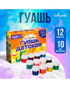 Гуашь 12 цветов по 10 мл Calligrata