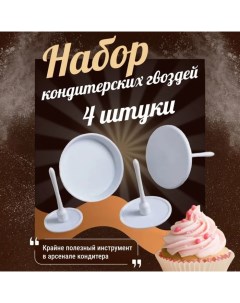 Набор кондитерских гвоздей, 4 шт, d=3,5/5/6/7 см, цвет белый Доляна