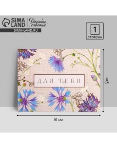 Открытка-мини «Для тебя», 8 х 6см Дарите счастье