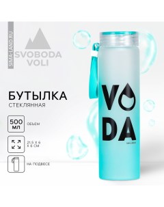 Бутылка для воды VODA, 500 мл, стекло Svoboda voli