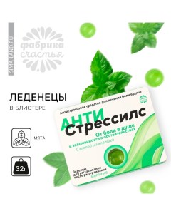 Леденцы «Антистрессилс», вкус: мята, 32 г. Фабрика счастья