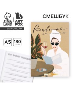 Смешбук А5, 180 л. "Расцветай от счастья" Artfox