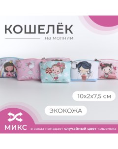 Кошелёк на молнии цвет МИКС Выбражулька