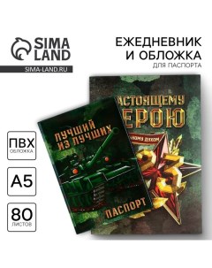 Подарочный набор «С 23 февраля»: обложка для паспорта ПВХ и ежедневник А5 80 листов Artfox