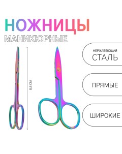 Ножницы маникюрные, прямые, широкие, 8.8 см, цвет хамелеон Qf