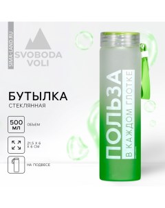 Бутылка для воды «Польза», 500 мл, стекло Svoboda voli