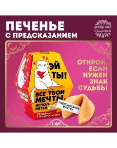 Печенье с предсказанием «Мечты исполнятся», 1 шт. Фабрика счастья