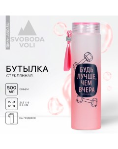 Бутылка для воды «Будь лучше», 500 мл, стекло Svoboda voli