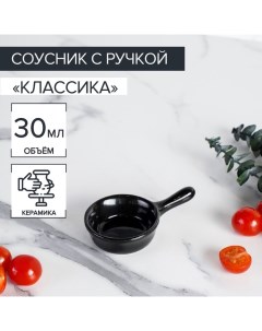 Соусник керамический с ручкой Классика 30 мл 10 6 см цвет чёрный Доляна