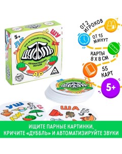 Настольная игра на реакцию и внимание «Дуббль. Автоматизация Звуков», 55 карт, 5+ Лас играс