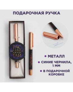 Ручка шариковая, синяя паста, 1.0 мм, металлическая «Расцветай от счастья» Artfox