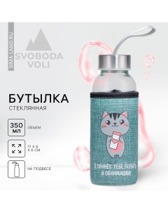 Бутылка для воды в чехле «Котик», 350 мл Svoboda voli