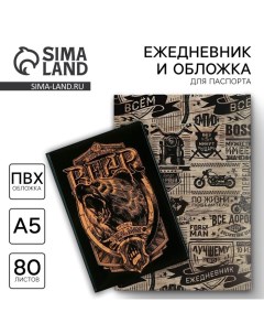 Подарочный набор «Настоящий мужчина»: обложка для паспорта ПВХ и ежедневник А5 80 листов Artfox