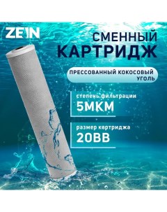 Картридж сменный CTO 20BB прессованный кокосовый уголь 5 мкм Zein