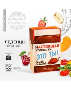 Леденцы «Настоящая конфетка» с фруктовой начинкой, 100 г. Фабрика счастья